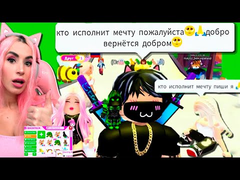 Видео: ДАРЮ ПИТОМЦЕВ мечты в Adopt Me |  Шок Реакции игроков от их Dream Pets Адопт ми Roblox