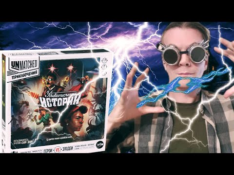 Видео: ⚡Unmatched: Приключения. Удивительные истории⚡🎲ОБЗОР🎲НАСТОЛЬНОЙ ИГРЫ 🎲