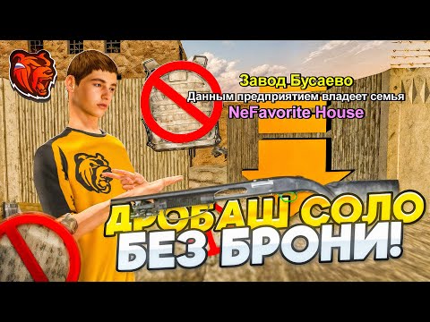 Видео: СПРЯТАЛСЯ НА ЗАВОДЕ!? ЗАХВАТЫ СОЛО, БЕЗ БРОНИ,ТОЛЬКО С ДРОБАШЕМ НА BLACK RUSSIA!?