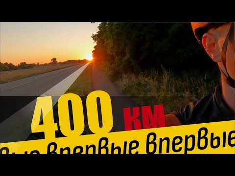 Видео: Первая четырёхсотка - первые трудности @TemLetom
