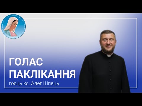 Видео: Голас паклікання. Ксендз Алег Шпець