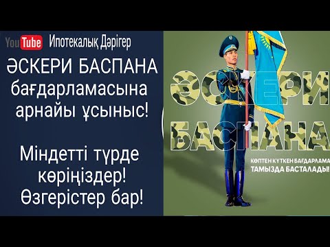 Видео: Әскери баспана бойынша ұсыныстар | Соңғы өзгерістер | 2022ж Әскери баспана бағдарламасы |