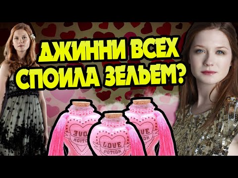Видео: Джинни Уизли Давала Любовное Зелье Гарри? Все ЗА и ПРОТИВ