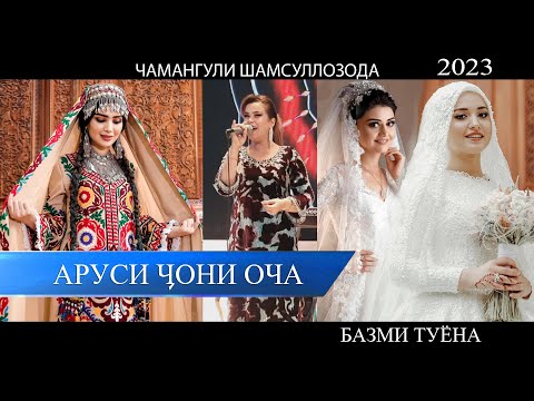 Видео: ЧАМАНГУЛИ ШАМСУЛЛОЗОДА - Аруси чони оча///2023///Chamanguli Shamsullozoda