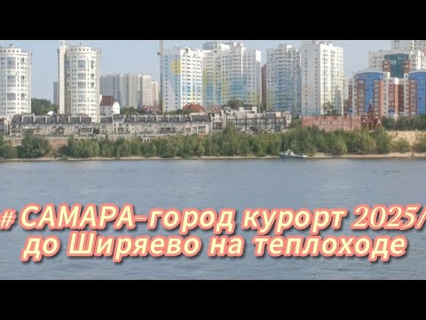 Видео: Речной вокзал Самары/До Ширяево на новом теплоходе/ билет за 150 рублей!
