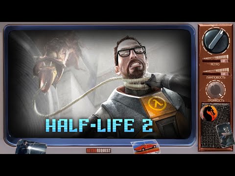 Видео: Half-Life 2 [Ретрореквест]