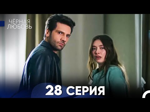 Видео: Черная Любовь 28 Серия (Длинная Версия)