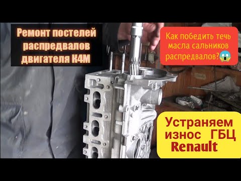 Видео: Восстановление постелей распредвалов Renault K4M в домашних условиях