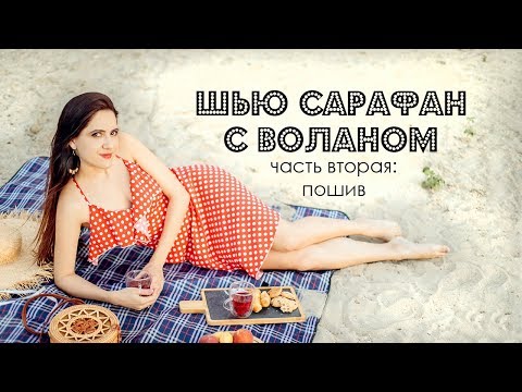 Видео: Шью сарафан с воланом. Технология пошива