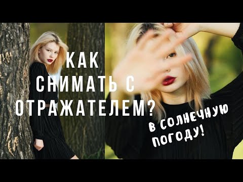 Видео: Как снимать с отражателем в солнечную погоду. Видеоуроки фотографии для начинающих фотографов.