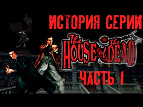 Видео: История Серии The House Of The Dead. Часть 1