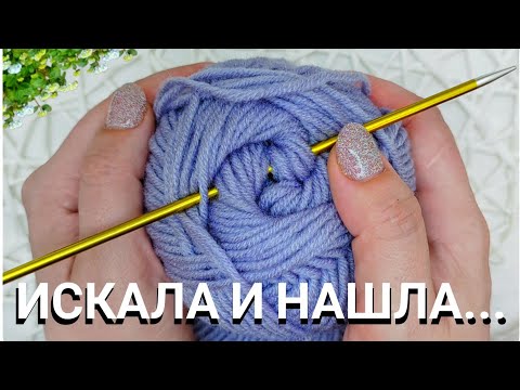 Видео: ИСКАЛА И НАШЛА! 👌ЭТОТ УЗОР УДИВИТ ПРОСТОТОЙ И ШИКАРНЫМ РЕЗУЛЬТАТОМ! Вязание СПИЦАМИ для начинающих