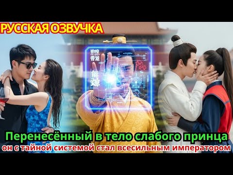 Видео: Перенесённый в тело слабого принца, он с тайной системой стал всесильным императором