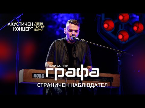 Видео: ГРАФА - СТРАНИЧЕН НАБЛЮДАТЕЛ (Акустичен концерт - Варна - 2022)