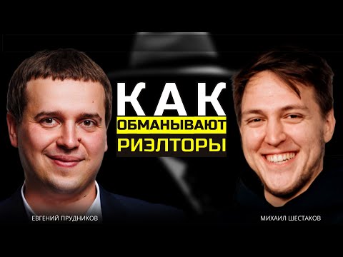 Видео: Как не попасться на обман? Кто такие агенты по недвижимости, чем они занимаются?