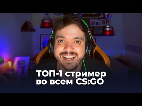 Видео: Как Gaules стал №1 стримером по CS:GO?