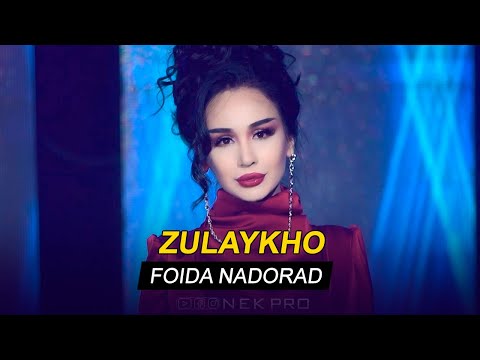 Видео: Зулайхо Махмадшоева - Фоида надорад / Zulaykho Mahmadshoeva  - Foida Nadorad (2020)