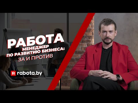 Видео: Работа менеджером по развитию бизнеса: за и против
