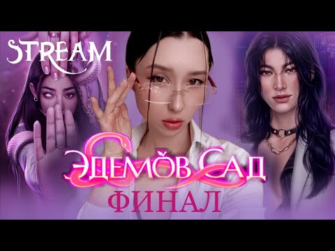 Видео: ЭДЕМОВ САД | ФИНАЛ | Это конец....