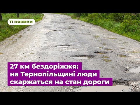 Видео: 27 км бездоріжжя: на Тернопільщині люди скаржаться на стан дороги