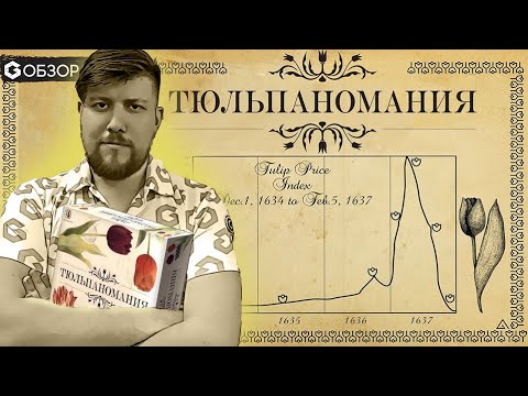 Видео: ТЮЛЬПАНОМАНИЯ - обзор настольной игры про биржевой пузырь Tulip Bubble от Geek Media