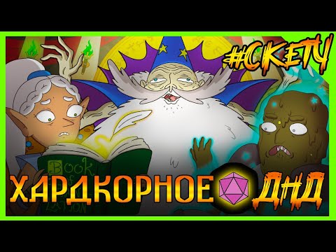 Видео: ИМБА КОРОЛЬ МАГ УГОРАЕТ НАД ПРИКЛЮЧЕНЦАМИ В ДНД! ХардкорноеДНД #ДНД #дубляж #днднарусском #угар