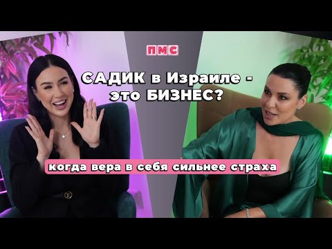 Видео: Садик в Израиле - это БИЗНЕС? Сила и женственность - это совместимо? 