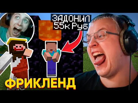 Видео: [13] ПЯТЁРКА ИЗДЕВАЕТСЯ над ДОНАТЕРОМ на ФРИКЛЕНДЕ | ПРИЕМ у ПСИХОЛОГА | ГРИФ ДАУНТАУНА | ФРИКЛЕНД