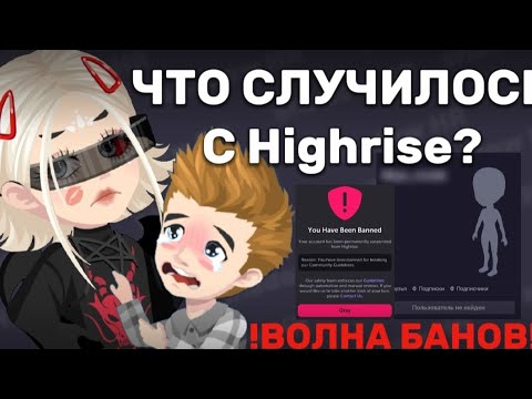 Видео: ‼️ЧТО СЛУЧИЛОСЬ С Highrise??ВОЛНА БАНОВ‼️