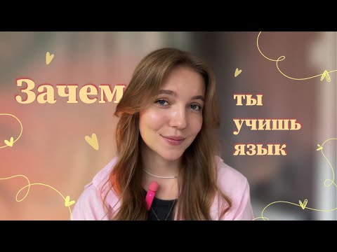 Видео: про любовь к языкам, мотивацию учиться и способы поддержать себя на этом пути