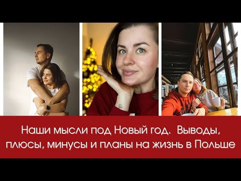 Видео: Новый год в Польше: итоги, мысли, плюсы, минусы