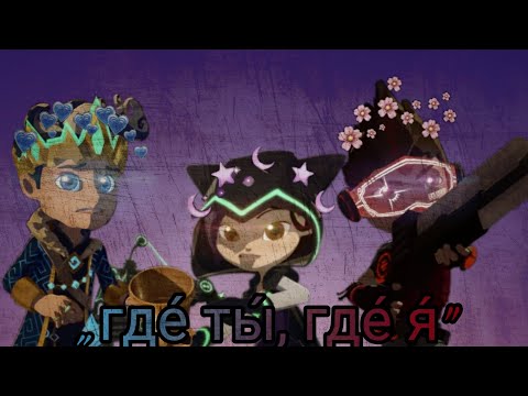 Видео: Филира/Артира. Где ты, где я