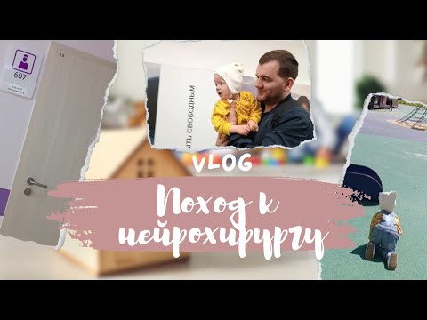 Видео: VLOG: Краниосиностоз | Поход к нейрохирургу | Распаковка