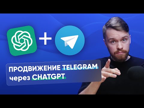 Видео: Как раскрутить телеграм канал с помощью ChatGPT