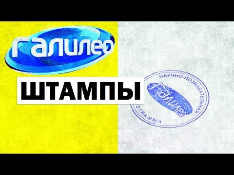 Видео: Галилео. Штампы 🎱 Stamps