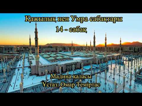 Видео: Қажылық пен Умра сабақтары. 14-сабақ. Мадина қаласы. Ұстаз: Омар Теміртас