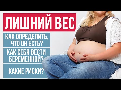 Видео: Как лишний вес влияет на беременность? Чем опасен лишний вес при беременности?