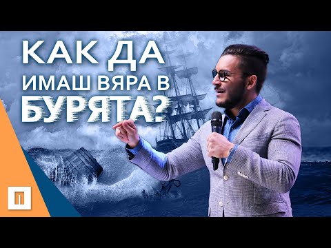 Видео: Как Да Имаш Вяра В Бурята? | Пастор Максим Асенов | Църква Пробуждане