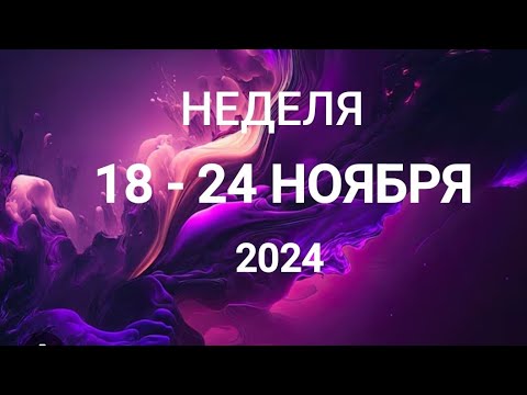 Видео: РАК ♋. УСПЕХ. НЕДЕЛЯ 18-24 НОЯБРЯ 2024. Таро прогноз.