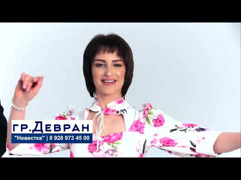 Видео: гр.Девран - Невестка | ПРЕМЬЕРА 2024