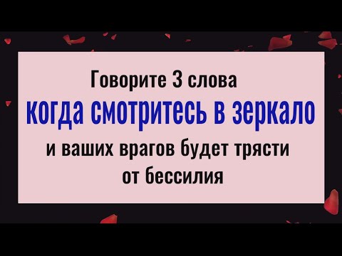 Видео: Никто не сможет вам навредить! Говорите это, когда смотритесь в зеркало и всё зло вернётся врагам