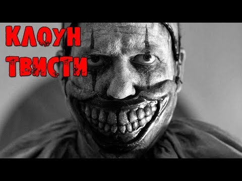 Видео: Клоун Твисти