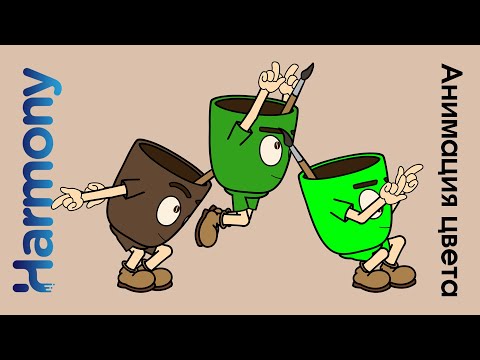 Видео: Как анимировать цвет в toon boom harmony урок на русском