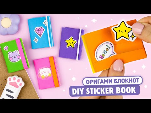 Видео: Оригами Стикербук для наклеек из бумаги | Мини блокнот | Origami Paper Sticker book