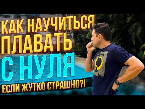 Видео: Как Самостоятельно научиться плавать с Нуля, если при этом Жутко Страшно?! Смотрите и повторяйте!