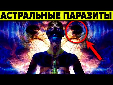 Видео: КАК ИЗБАВИТЬСЯ ОТ АСТРАЛЬНЫХ ПАРАЗИТОВ 👻 9 способов защититься от энергетических паразитов
