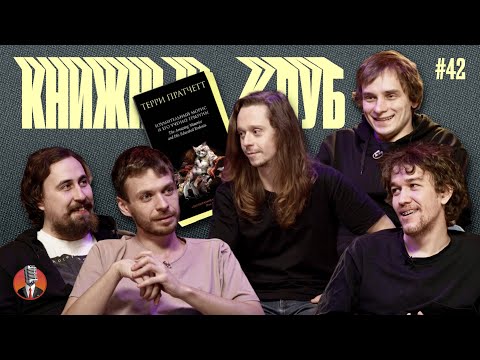 Видео: Книжный клуб. Глава 42 [Изумительный Морис и его учёные грызуны. Терри Пратчетт]