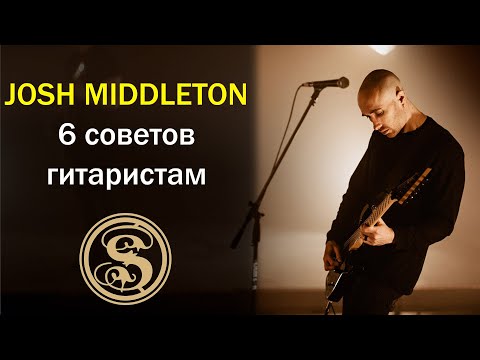 Видео: Джош Миддлтон - 6 советов гитаристам (Architects, Sylosis)