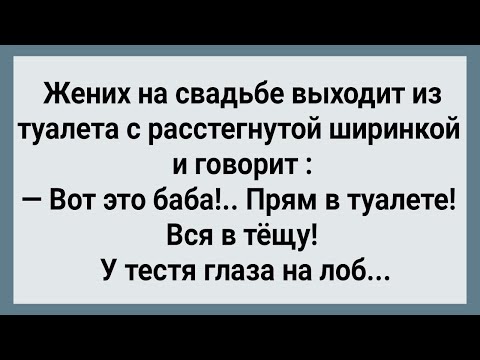 Видео: Как Жених На Свадьбе Чудил! Сборник Свежих Анекдотов! Юмор!