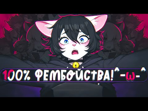 Видео: Я ПРЕВРАТИЛ ЕГО В ФУРРИ ФЕМБОЯ | MY FEMBOY ROOMMATE 3